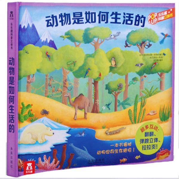 趣味科普立体书：动物是如何生活的