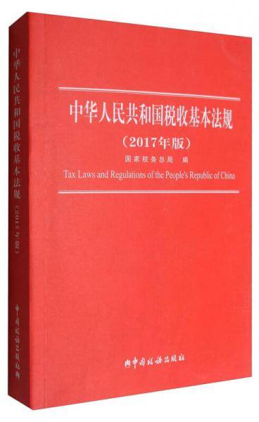 中华人民共和国税收基本法规（2017年版）