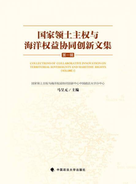 国家领土主权与海洋权益协同创新文集（第一辑）（精装本）