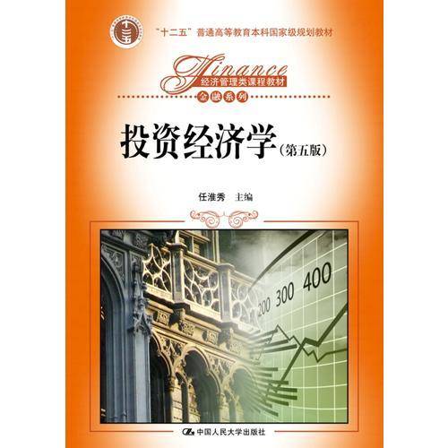 投资经济学（第五版）（经济管理类课程教材・金融系列；“十二五”普通高等教育本科国家级规划教材）