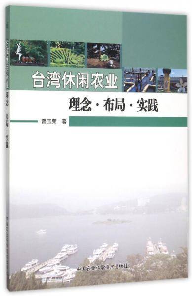 台湾休闲农业理念、布局、实践