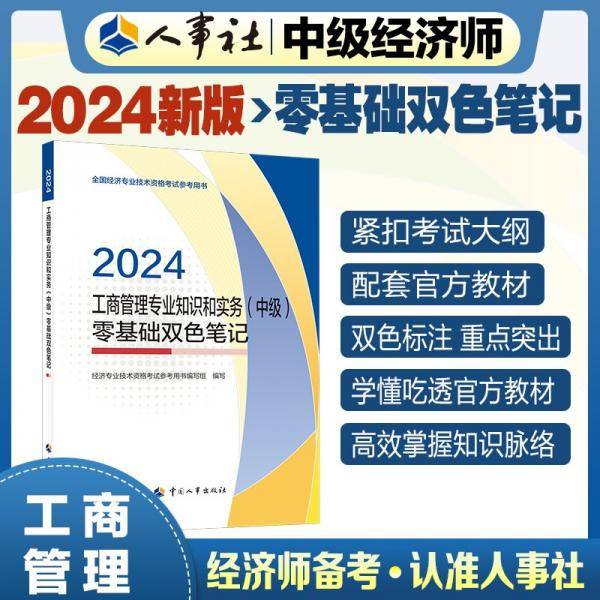 工商管理专业知识和实务(中级)零基础双色笔记 2024