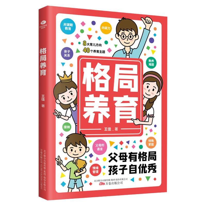 格局养育（父母有格局，孩子自优秀）