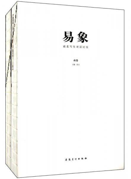易象：南北写生对话纪实（南北卷）