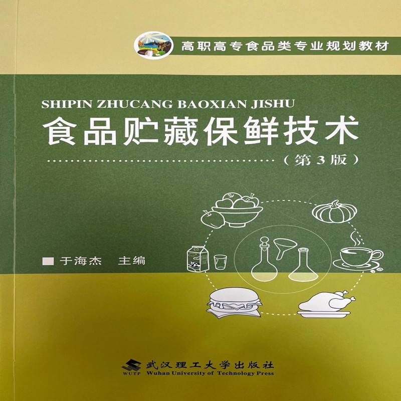 食品贮藏保鲜技术