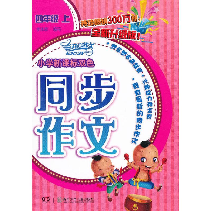 2012小学双色同步作文・四年级上