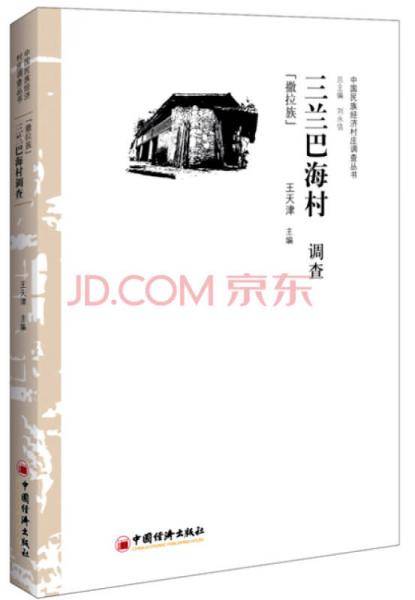 三兰巴海村调查 撒拉族