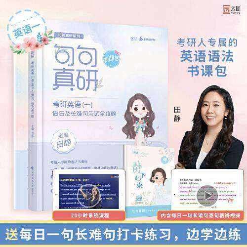 2023句句真研考研英语（一）语法及长难句应试全攻略（书课包版）