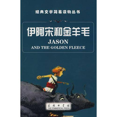 伊阿宋和金羊毛