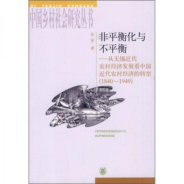 非平衡化与不平衡