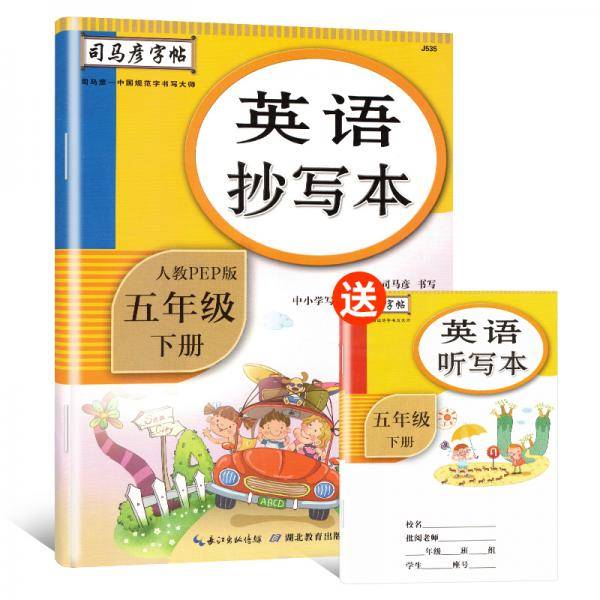 2021春司马彦字帖英语抄写本五年级下册·人教PEP版/五年级英语字帖
