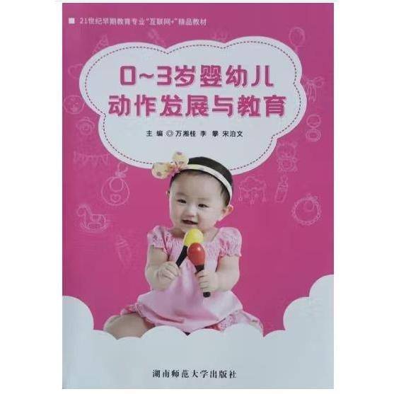 0~3岁婴幼儿动作发展与教育 万湘桂 李攀 宋泊文 湖南师范大学出版社 9787564841171