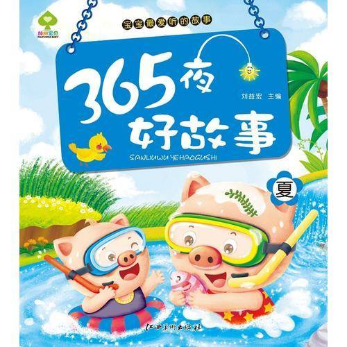宝宝最爱听的故事365夜好故事 夏