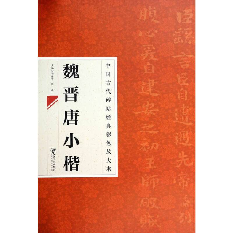 中国古代碑帖经典彩色放大本 2：魏晋晋小楷