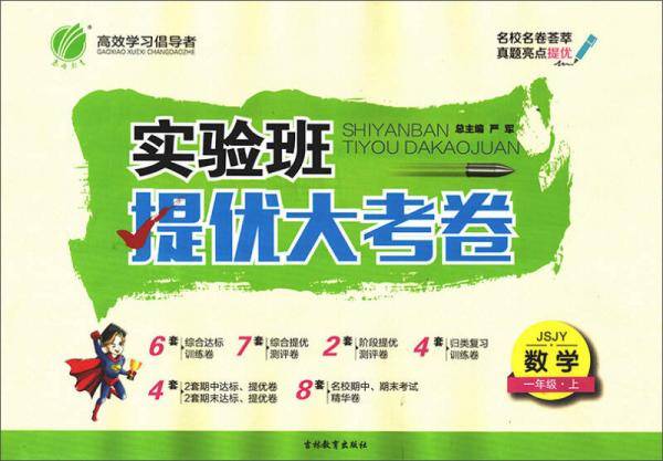 春雨教育・2018秋・实验班提优大考卷：一年级 数学 小学 (上) 苏教版JSJY