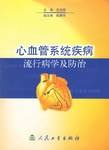 心血管系统疾病流行病学及防治