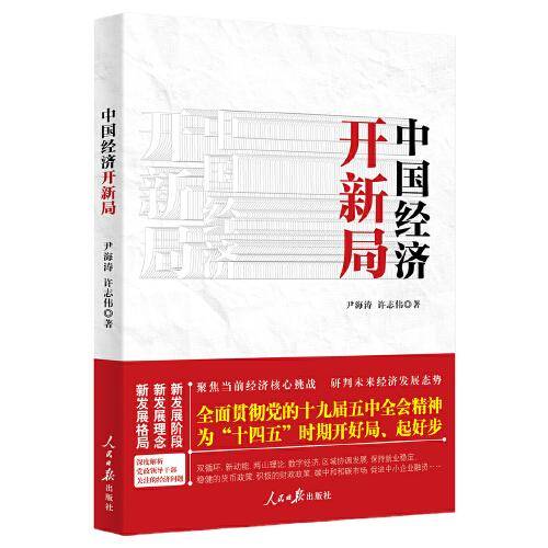 中国经济新开局