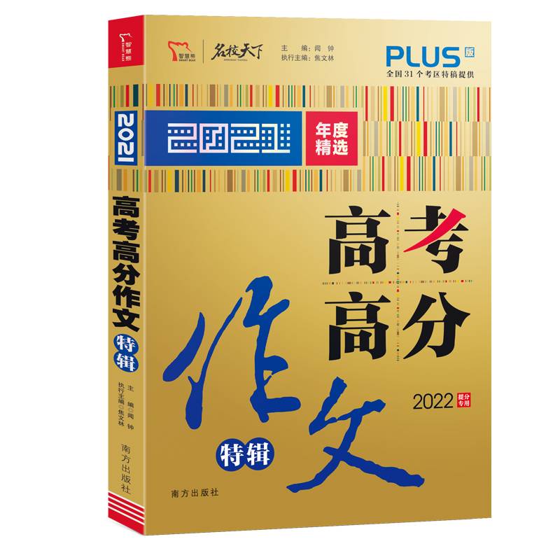 2021年高考满分作文特辑 2022备考提分专用 随书附赠：得分点 高考作文提分8堂课
