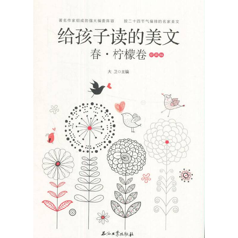 给孩子读的美文·春·柠檬卷