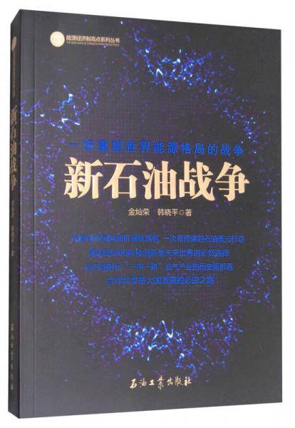 新石油战争
