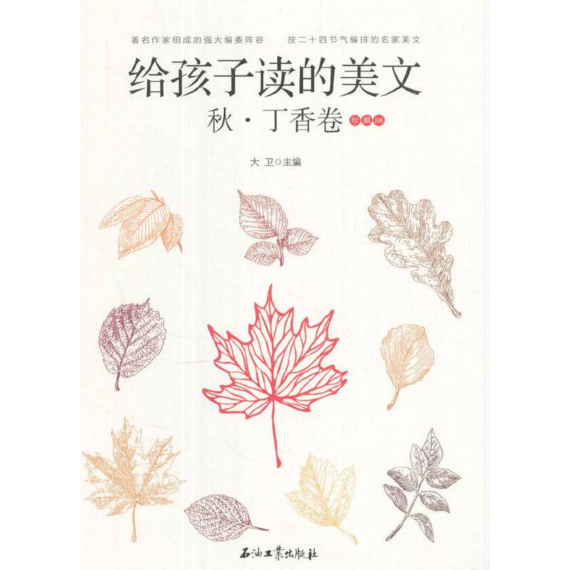 给孩子读的美文·秋·丁香卷