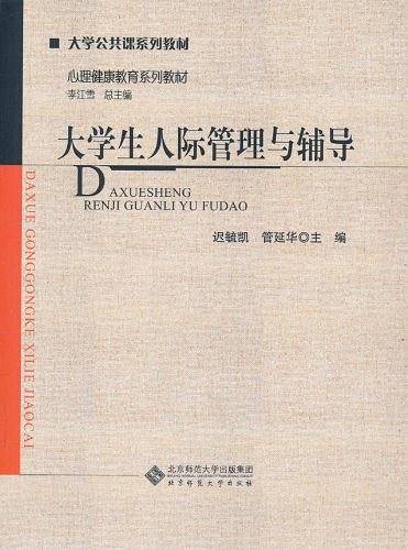大学生人际管理与辅导