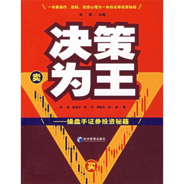 决策为王