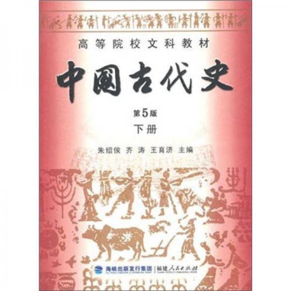 中国古代史・下册