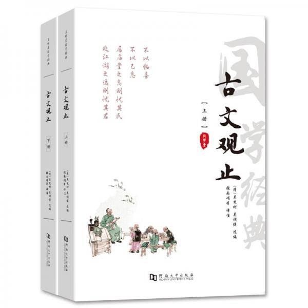 古文观止（两本）