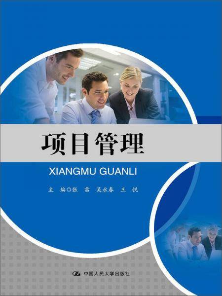 项目管理