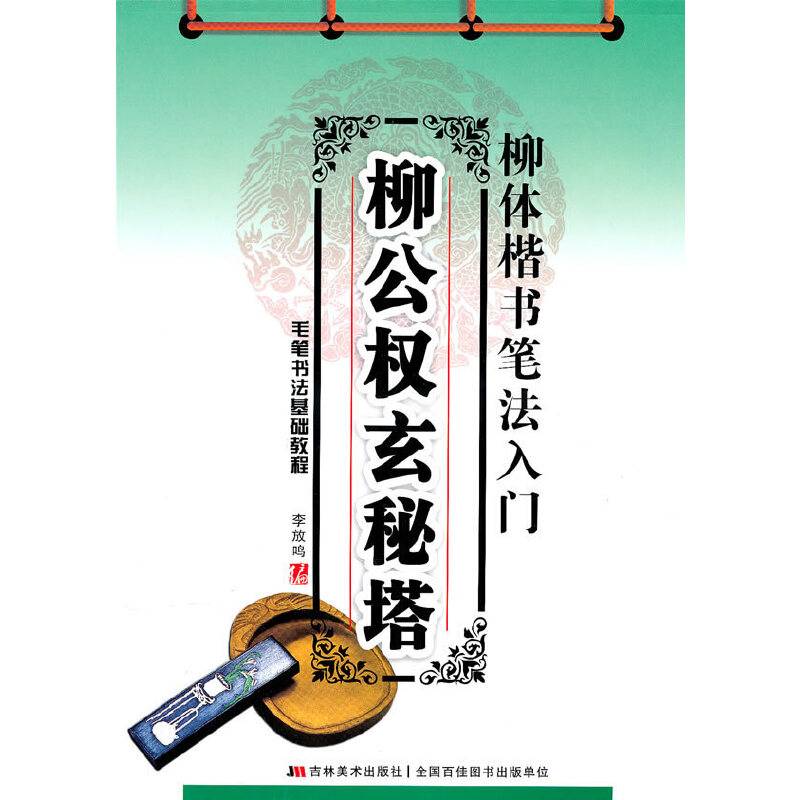 柳体楷书笔法入门