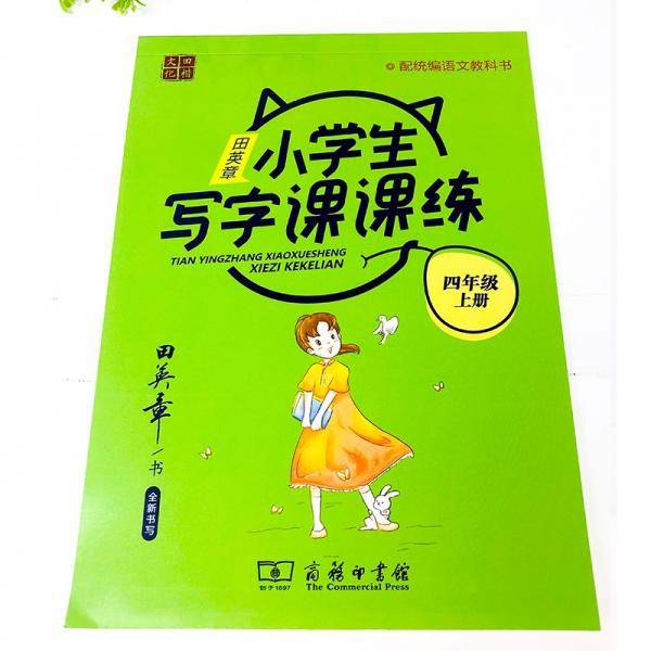 22版田楷田英章小学生写字课课练四语上人教（胶钉）