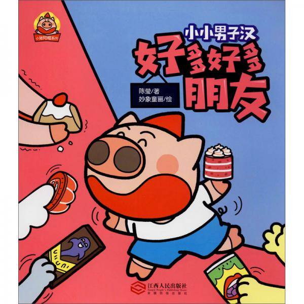好多好多朋友/小猪阿帽系列