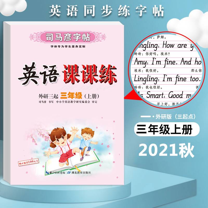 英语课课练・外研三起・三年级（上册）
