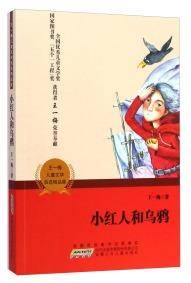 王一梅儿童文学自选精品集：小红人和乌鸦