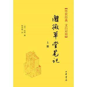 阅微草堂笔记