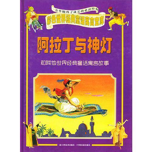 阿拉丁与神灯和其他世界经典童话寓言故事