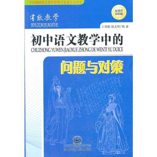 初中语文教学中的问题与对策