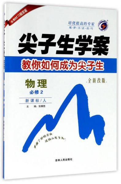 尖子生学案：物理（必修2 ·人 全新改版）
