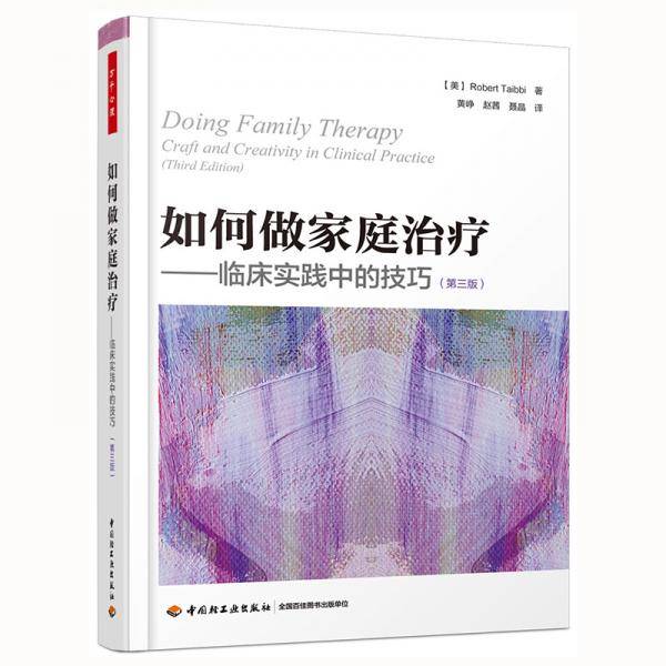 万千心理·如何做家庭治疗—临床实践中的技巧（第三版）