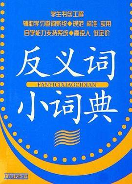 反义词小词典