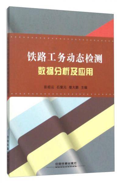 铁路工务动态检测数据分析及应用