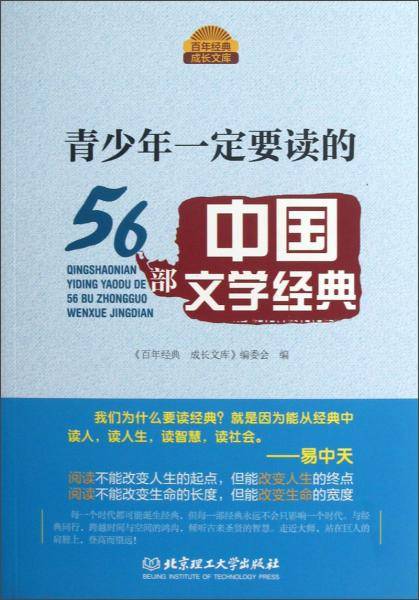 青少年一定要读的56部中国文学经典