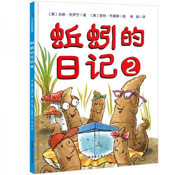 蚯蚓的日记2
