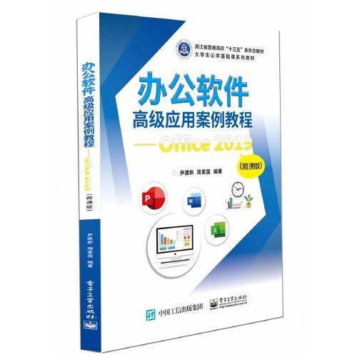 办公软件高级应用案例教程——Office 2019（微课版）