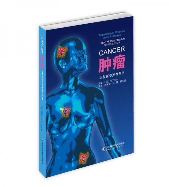 肿瘤(精)/康复医学速查丛书