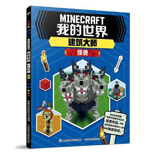 我的世界建筑大师 怪兽