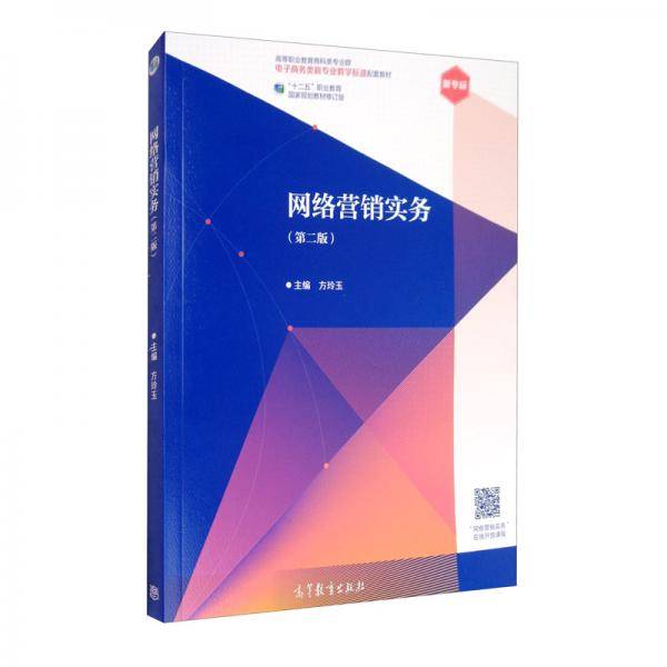网络营销实务（第二版）