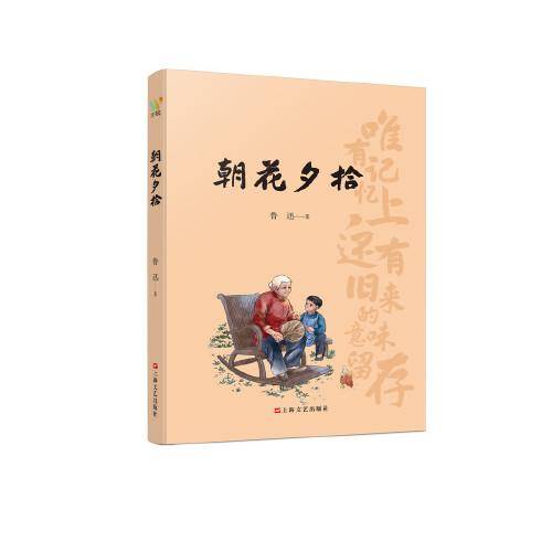 朝花夕拾 从“抄出来的回忆”中读懂少年鲁迅