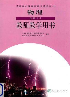 物理 选修3-1 教师教学用书